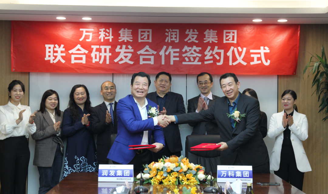 潤發(fā)集團與萬科集團簽署聯(lián)合研發(fā)合作協(xié)議，加速核心技術(shù)成果轉(zhuǎn)化，助力綠色智慧低碳地產(chǎn)升